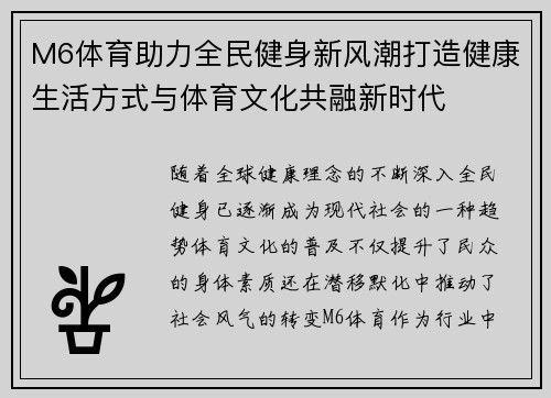 M6体育助力全民健身新风潮打造健康生活方式与体育文化共融新时代