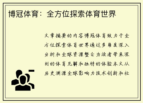 博冠体育：全方位探索体育世界