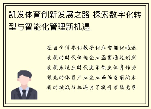 凯发体育创新发展之路 探索数字化转型与智能化管理新机遇