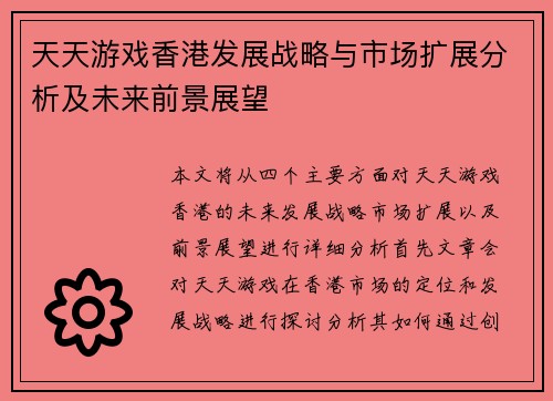 天天游戏香港发展战略与市场扩展分析及未来前景展望