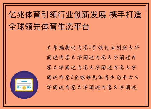 亿兆体育引领行业创新发展 携手打造全球领先体育生态平台