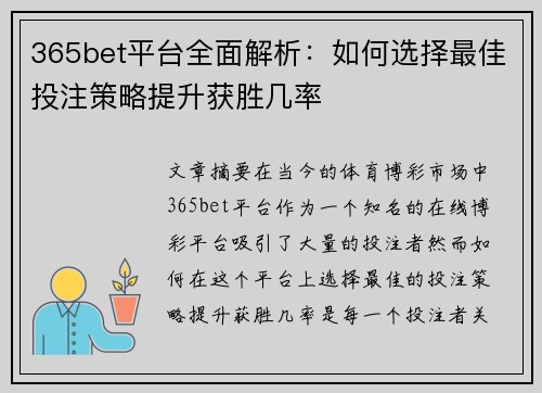 365bet平台全面解析：如何选择最佳投注策略提升获胜几率