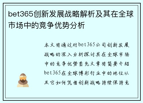 bet365创新发展战略解析及其在全球市场中的竞争优势分析