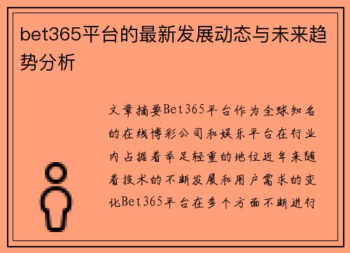 bet365平台的最新发展动态与未来趋势分析