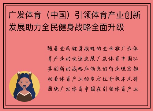 广发体育（中国）引领体育产业创新发展助力全民健身战略全面升级