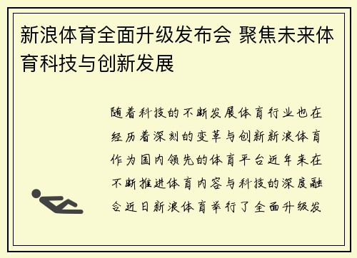新浪体育全面升级发布会 聚焦未来体育科技与创新发展