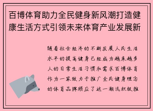 百博体育助力全民健身新风潮打造健康生活方式引领未来体育产业发展新机遇