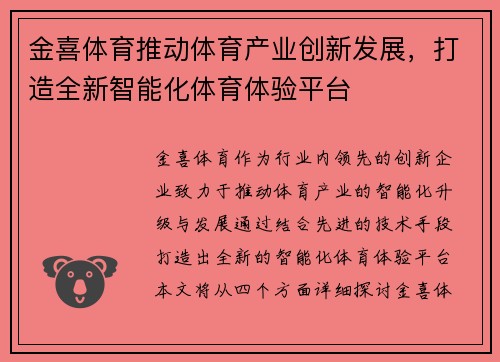 金喜体育推动体育产业创新发展，打造全新智能化体育体验平台