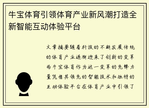 牛宝体育引领体育产业新风潮打造全新智能互动体验平台