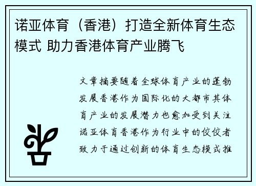 诺亚体育（香港）打造全新体育生态模式 助力香港体育产业腾飞