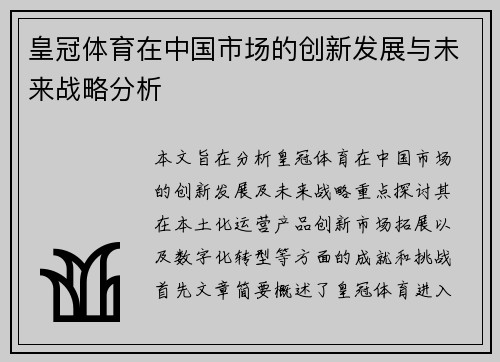 皇冠体育在中国市场的创新发展与未来战略分析