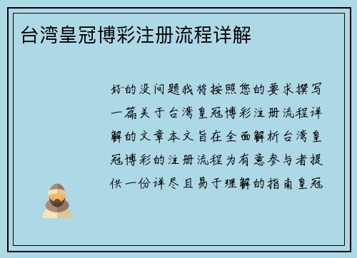 台湾皇冠博彩注册流程详解