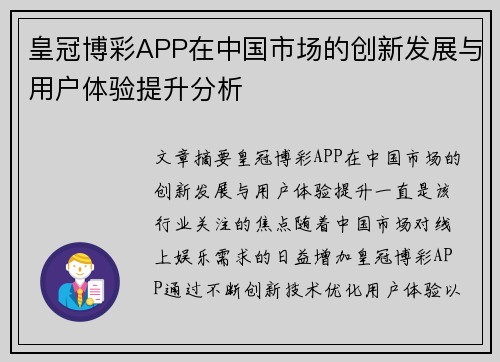 皇冠博彩APP在中国市场的创新发展与用户体验提升分析