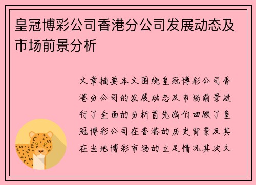 皇冠博彩公司香港分公司发展动态及市场前景分析