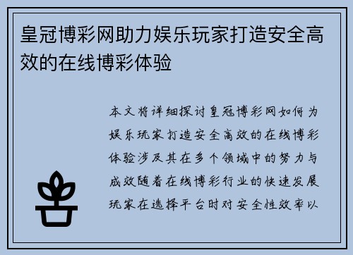皇冠博彩网助力娱乐玩家打造安全高效的在线博彩体验