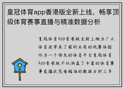 皇冠体育app香港版全新上线，畅享顶级体育赛事直播与精准数据分析