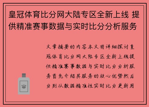 皇冠体育比分网大陆专区全新上线 提供精准赛事数据与实时比分分析服务