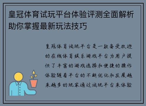 皇冠体育试玩平台体验评测全面解析助你掌握最新玩法技巧