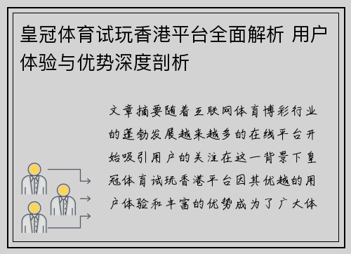 皇冠体育试玩香港平台全面解析 用户体验与优势深度剖析