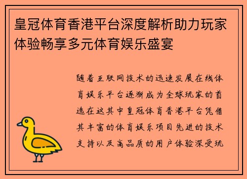 皇冠体育香港平台深度解析助力玩家体验畅享多元体育娱乐盛宴