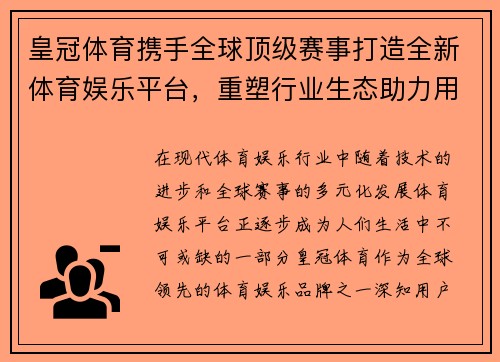 皇冠体育携手全球顶级赛事打造全新体育娱乐平台，重塑行业生态助力用户体验升级