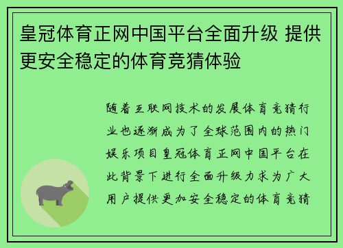 皇冠体育正网中国平台全面升级 提供更安全稳定的体育竞猜体验