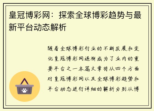 皇冠博彩网：探索全球博彩趋势与最新平台动态解析