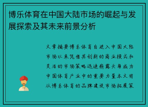 博乐体育在中国大陆市场的崛起与发展探索及其未来前景分析