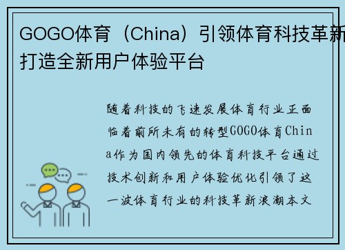GOGO体育（China）引领体育科技革新打造全新用户体验平台