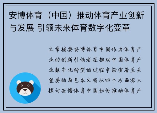 安博体育（中国）推动体育产业创新与发展 引领未来体育数字化变革