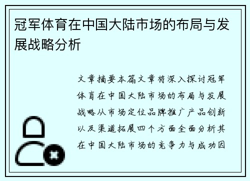 冠军体育在中国大陆市场的布局与发展战略分析
