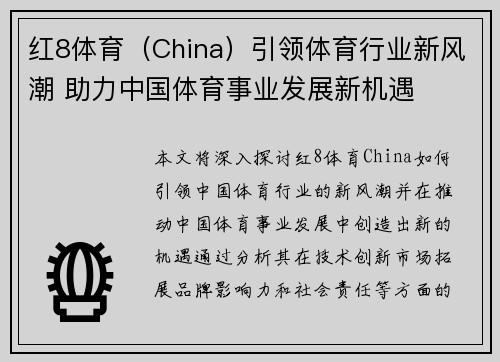 红8体育（China）引领体育行业新风潮 助力中国体育事业发展新机遇