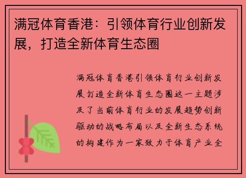 满冠体育香港：引领体育行业创新发展，打造全新体育生态圈