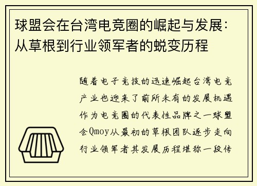 球盟会在台湾电竞圈的崛起与发展：从草根到行业领军者的蜕变历程