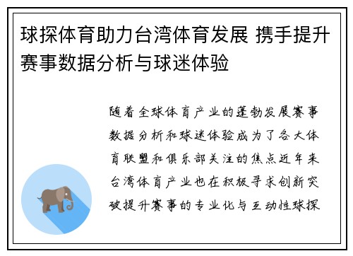 球探体育助力台湾体育发展 携手提升赛事数据分析与球迷体验