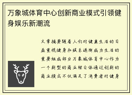万象城体育中心创新商业模式引领健身娱乐新潮流