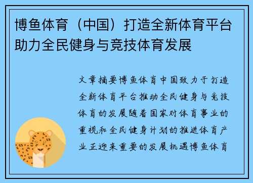 博鱼体育（中国）打造全新体育平台助力全民健身与竞技体育发展