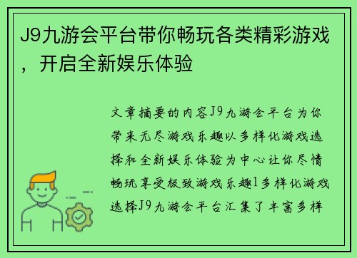 J9九游会平台带你畅玩各类精彩游戏，开启全新娱乐体验