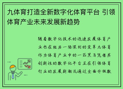 九体育打造全新数字化体育平台 引领体育产业未来发展新趋势
