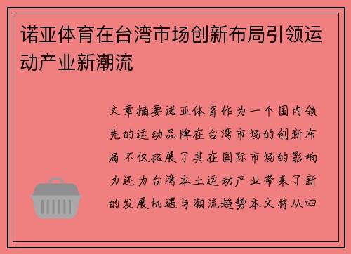 诺亚体育在台湾市场创新布局引领运动产业新潮流