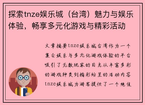 探索tnze娱乐城（台湾）魅力与娱乐体验，畅享多元化游戏与精彩活动