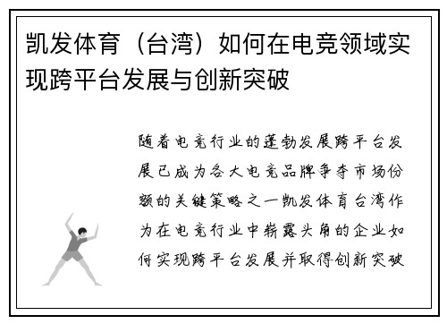 凯发体育（台湾）如何在电竞领域实现跨平台发展与创新突破