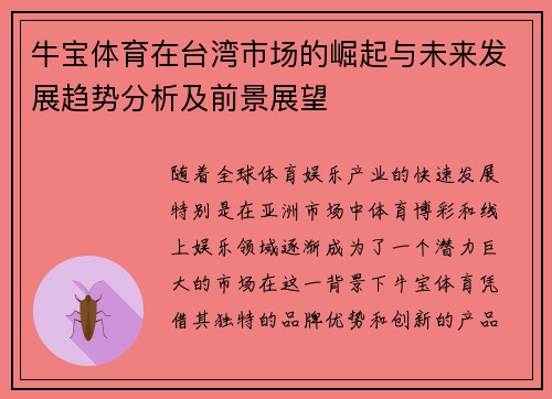 牛宝体育在台湾市场的崛起与未来发展趋势分析及前景展望