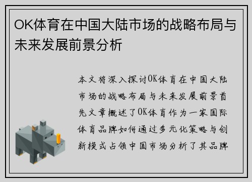 OK体育在中国大陆市场的战略布局与未来发展前景分析