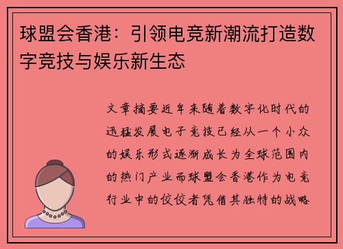 球盟会香港：引领电竞新潮流打造数字竞技与娱乐新生态