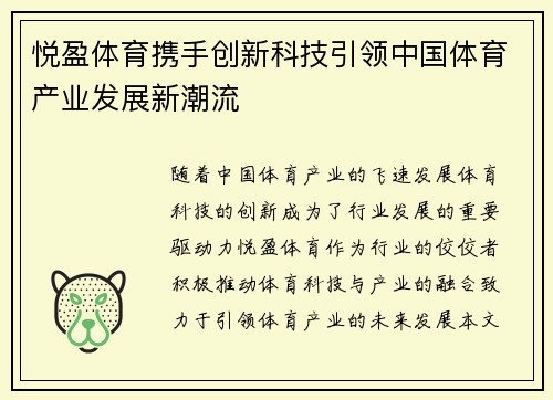悦盈体育携手创新科技引领中国体育产业发展新潮流