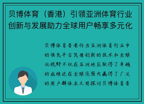 贝博体育（香港）引领亚洲体育行业创新与发展助力全球用户畅享多元化娱乐体验