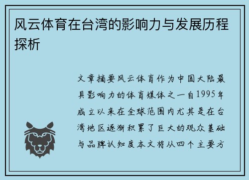风云体育在台湾的影响力与发展历程探析