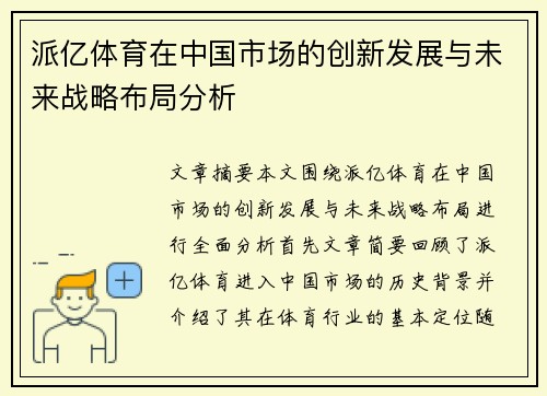 派亿体育在中国市场的创新发展与未来战略布局分析