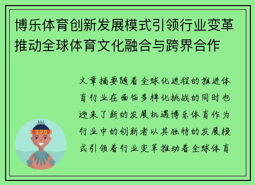 博乐体育创新发展模式引领行业变革推动全球体育文化融合与跨界合作